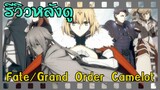 รีวิวหลังดู"Fate/Fate/Grand Order Camelot | Otaku Review