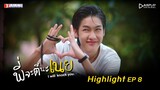 Highlight EP.8 | พี่จะตีนะเนย