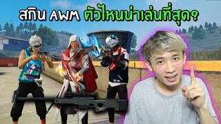 สกิน AWM ตัวไหนน่าเล่นที่สุด และ แรงที่สุด? | Free Fire