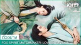 ตัวอย่าง| Fox Spirit Matchmaker: Love in Pavilion|✨นักแสดงนำ: หลิว ซือซือ,จางหยุนหลง| iQIYI Thailand