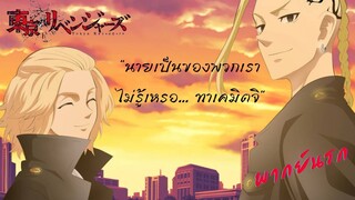 เพื่อทุกคน...ชั้นจะเป็นเกย์สาธารณะให้ดู!! Tokyo Revengers [พากย์นรก]