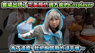 EXPO會場遇到彼方炭的Cosplayer，並且完美還原了那個平板呢www【EXPO 2023 Day1】【Hololive/ホロライブ】【vtuber中文字幕】