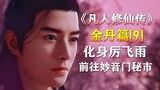 Câu chuyện tu luyện thành bất tử của phàm nhân [Jindan Chapter-9] Han Li biến thành Li Feiyu và đi đ