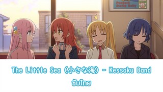 The Little Sea - Kessoku band ซับไทย [แบบมีเสียงอยู่ในDescription]