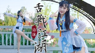 【诗沫】 舌战江湖 · 览芸芸众生【高温蹦迪】