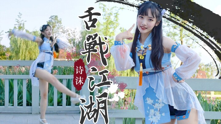 【诗沫】 舌战江湖 · 览芸芸众生【高温蹦迪】