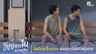 มันก็หล่อจริงๆแหละ นั่งเฉยๆยังมีสาวมารุมเลย | Highlight EP.5 | อัยย์หลงไน๋ (AiLongNhai) | (ENG SUB)