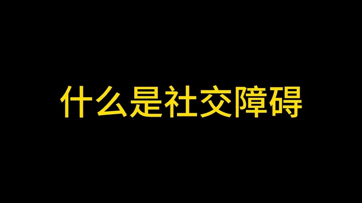 什么是社交障碍？他说