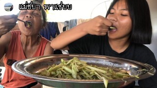 พายายมาเป็นยูทูบเบอร์ ยำมะม่วงแซ่บๆกับพี่เตยกับยายจ้า | แม่ชบาพาแซ่บบ