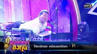 ให้เขารักเธอ เหมือนเธอรักเขา - ไท้ | ดวลเพลงชิงทุน | one31