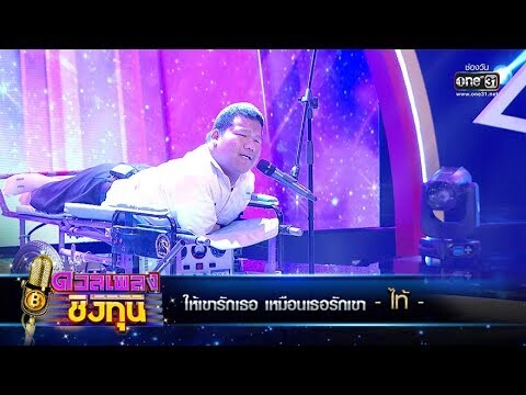 ให้เขารักเธอ เหมือนเธอรักเขา - ไท้ | ดวลเพลงชิงทุน | one31