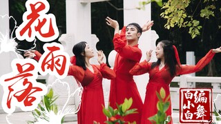 【全盛舞蹈工作室】落花如雨美如画《花雨落》中国风爵士编舞MV