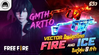 [Free Fire]EP.357 GM Artto รีวิว Vector ใหม่สุดโหด Fire and Ice ในตู้สุ่ม 8 ทีจ้า