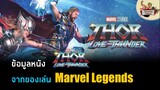แกะข้อมูลในหนัง Thor Love And Thunder จากของเล่น Marvel Legends
