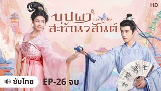 บุปผาสะท้านวสันต์ (ซับไทย) ตอนที่ 26 จบ