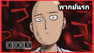 [พากย์นรก] One Punch Man ไซตามะโดนแย่งหวย