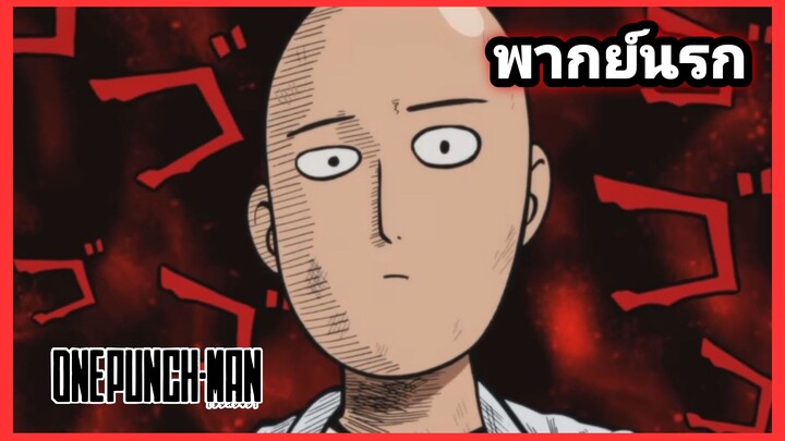 [พากย์นรก] One Punch Man ไซตามะโดนแย่งหวย