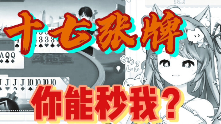 17张牌让主播沉默一分钟