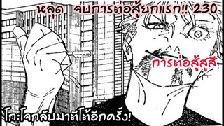 230 - ถึงขีดจำกัดการต่อสู้  โกะโจพลิกกลับมาได้เปรียบ!!