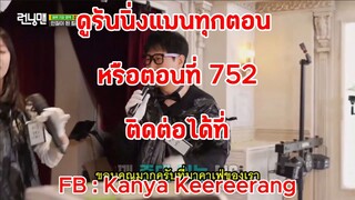 รันนิ่งแมน EP.752 การขยายอาณาเขตของเหล่านักฆ่า (ซับไทย)
