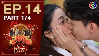 สะใภ้เจ้าสัว Daughter-in-War EP.14 ตอนที่ 1/4 | 26-04-64 | Ch3Thailand