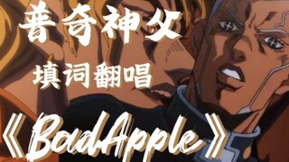 《BadApple》—普奇神父填词翻唱“天国之刻就是现在!”