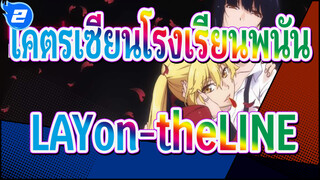 โคตรเซียนโรงเรียนพนัน|ED-LAYon-theLINE|ฉบับสมบูรณ์ในอัลบั้ม_B2