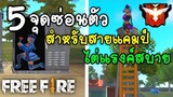 Free Fire​ 5จุดซ่อนตัว​ โหมดเกาะสวรรค์​ | สายแอบเก็บแรงค์ไม่ควรพลาด!!