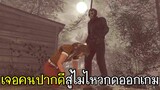 Friday the 13th กลับมาเล่นอีกทีเจอคนปากดีสู้ไม่ไหวกดออกเกม