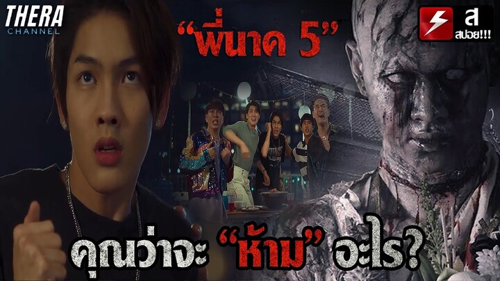 ใครคือผี "พี่นาค 5" ภาคก่อนห้ามสัญญา ภาค 5 ห้ามอะไร? เรื่องราวของน็อตกับผีพี่นาคตัวใหม่!!!