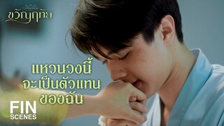 FIN | แหวนวงนี้จะอยู่กับเธอทุกที่ตลอดเวลา | ขวัญฤทัย EP.13 | Ch3Thailand