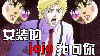 【JOJO】女装的jojo我问你