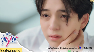 ตัวอย่าง EP5 Gen Y The Series Season 2 วัยรุ่นวุ่น Y เพราะพี่รู้ว่าปารักวายุมากแค่ไหน!