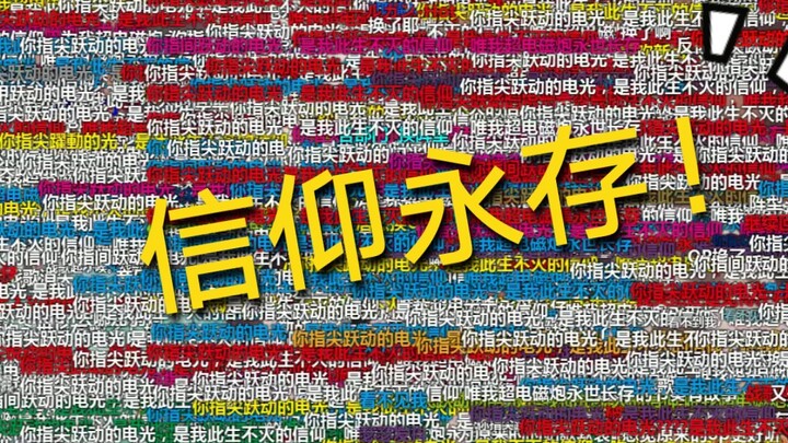 仅纪念当年战歌下信仰弹幕满屏飞的炮姐时代～
