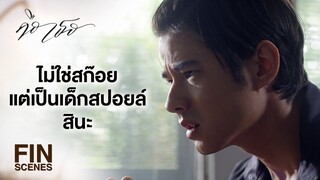 FIN | พาเขาไปบ้าน แล้วทำอะไรกันจนถึงเช้า | คือเธอ EP.2 | Ch3Thailand