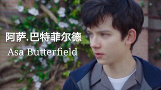 【Asa Butterfield】踩点混剪 他的眼里有星辰大海