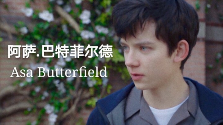 【Asa Butterfield】踩点混剪 他的眼里有星辰大海