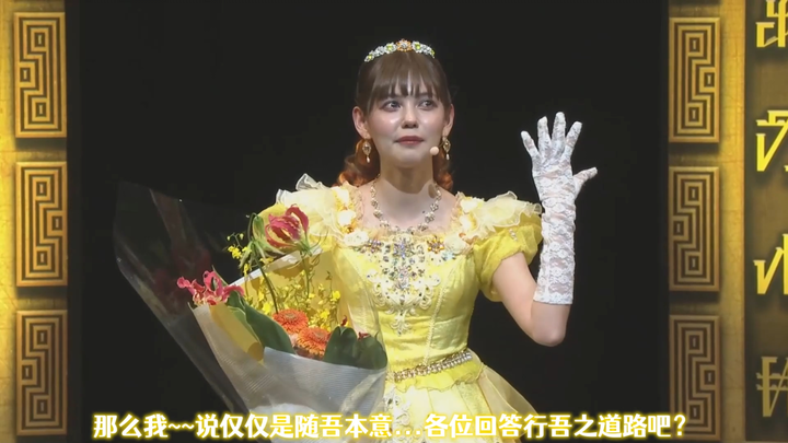 [个人汉化]君王者最终舞台剧Final Live Tour 姬野演员 村上爱花道别感言：正是因为有大家在 君王者才得以诞生！