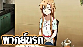 【พากย์นรก】ซอดอาดออนไลน์ตอนอาสึนะจอมไถเงิน