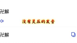 [日语发音]什么是有灵魂的发音啊！（战术后仰）