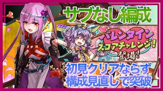 【パズドラ】サブなし構成でスコアチャレンジ【バレンタイン】
