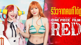 One Piece Film RED ผมแดงผู้นำมาซึ่งบทสรุป - รีวิวจากคนที่ได้ดูมาแล้ว