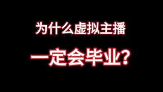 探寻毕业背后的“真相”，掀开虚拟主播的面纱