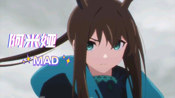 【明日方舟 MAD】阿米娅！为了你我要剪MAD