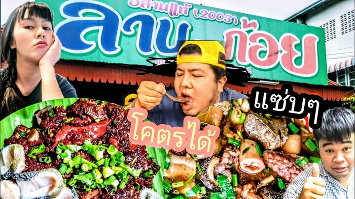 ลาบก้อย ร้านอีสานแท้ หนองบัวลำภู แซ่บๆโคตรได้/ m barber พาแดก