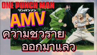 [วันพันช์แมน] AMV | ความชั่วร้ายออกมาแล้ว