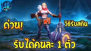 RoV : ด่วน! รับได้คนละ 1 ตัว สกินใหม่แจกฟรี โปรยังหลีก (บัฟ-เนิฟ) | AbGamingZ