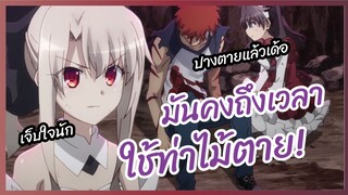 มันคงถึงเวลาใช้ท่าไม้ตาย   Fate Kaleid Liner PRISMA ILLYA 3rei!! พากย์ไทย