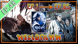 พากย์มังงะ [EP.48] จากเด็กในสลัมสู่ผู้อาวุโสสูงสุดของโลก!! l  Moon-Shadow Sword Emperor