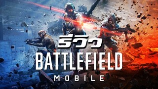 Battlefield Mobile ช่วงทดสอบ เกมดี แต่อาจจะยังไม่สุด | OS Update